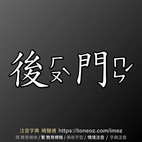 後門 意思|詞:後門 (注音:ㄏㄡˋ ㄇㄣˊ) 